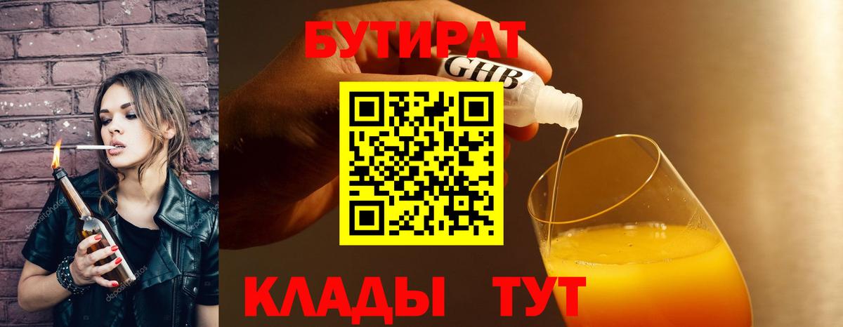 Бутират жидкий экстази  Вход с VPN  Отрадный 